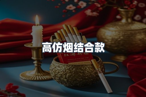 高仿烟结合款