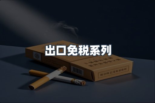 出口免税系列